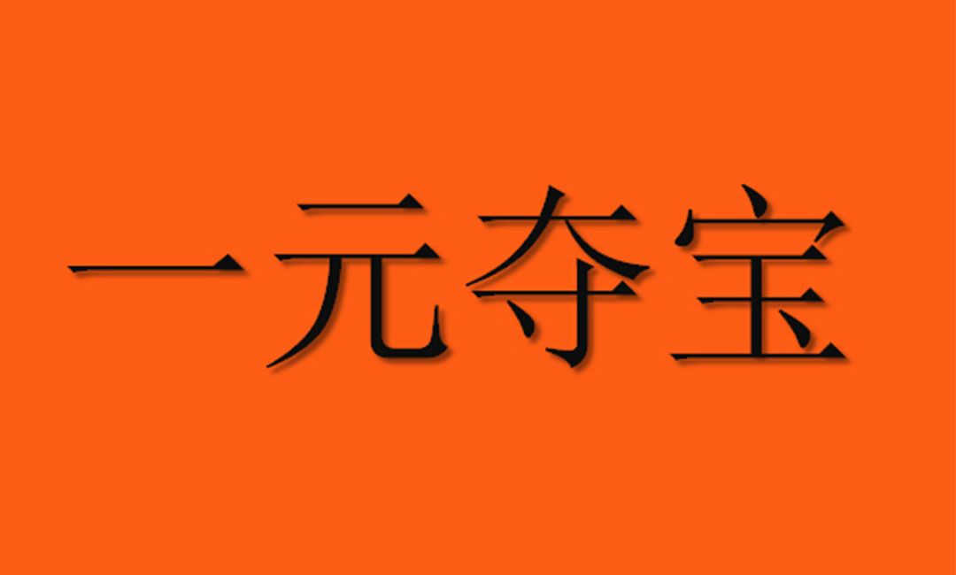 广安广安一元购物安卓APP开发案例